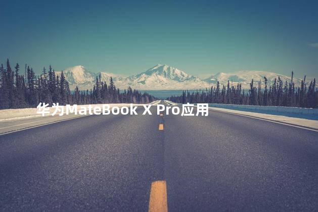 华为MateBook X Pro应用盘古大模型